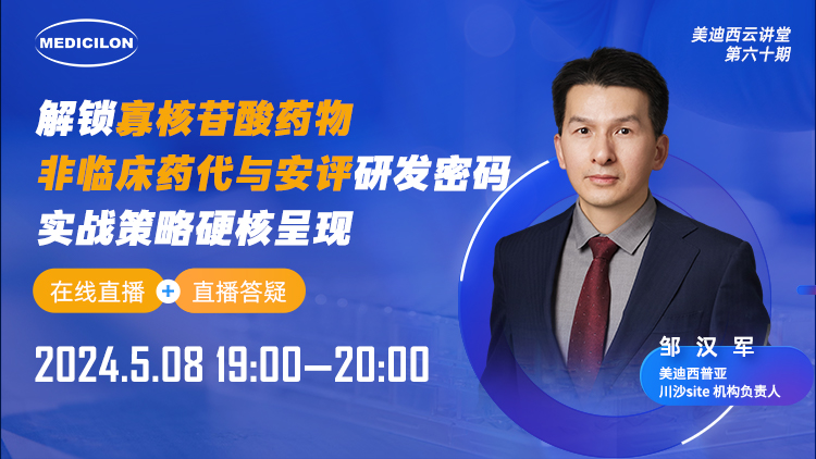 直播预告 | 解锁寡核苷酸药物非临床药代与安评研发密码，，实战战略硬核泛起