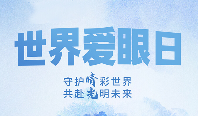 天下爱眼日 | 守护“睛”彩天下，，，，共赴灼烁未来。。。