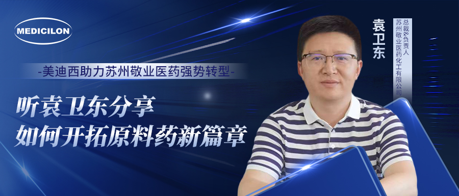 yl23455永利助力苏州敬业医药强势转型，，，听袁卫东分享怎样开拓质料药新篇章