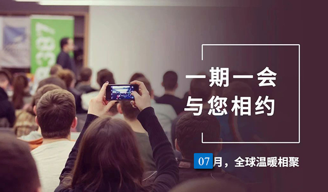 【一期一会】yl23455永利7月直播，，，，，沙龙，，，，，行业展会大放送，，，，，期待与你全球相会