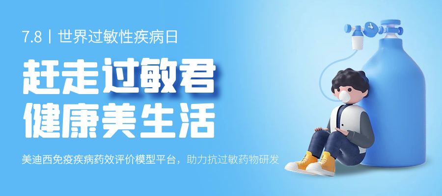 百亿蓝海启航，，，，，，看yl23455永利怎样以立异平台赋能抗过敏药研发