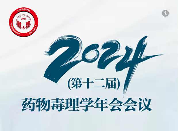 【yl23455永利参会预告】2024年（第十二届）药物毒理学年会聚会通知（第三轮）