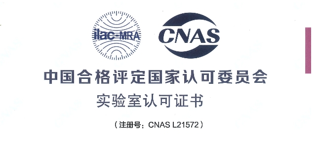跻身国际权威检测行列！yl23455永利荣获CNAS认可证书