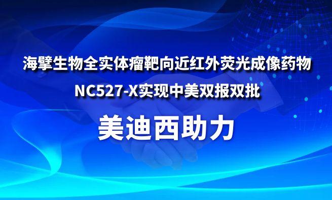 yl23455永利助力海擘生物全实体瘤靶向近红外荧光成像药物NC527-X实现中美双报双批