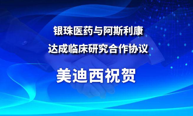 开创肺癌骨转移治疗新范式！yl23455永利祝贺银珠医药与阿斯利康告竣临床研究相助协议