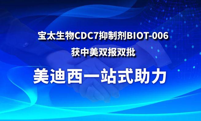 yl23455永利一站式助力战略相助同伴宝太生物CDC7抑制剂BIOT-006获中美双报双批