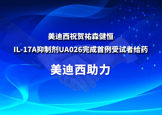 yl23455永利祝贺祐森健恒IL-17A抑制剂UA026完成首例受试者给药