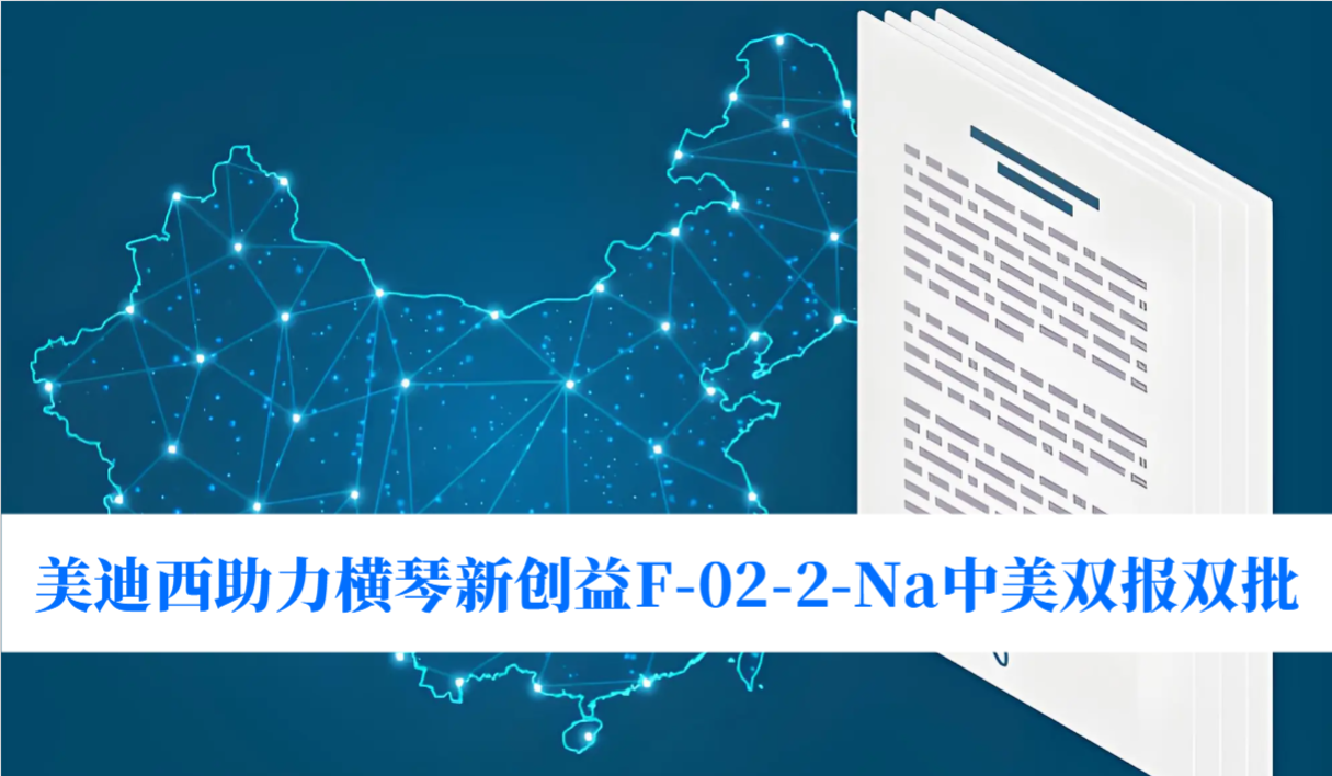 破局痛风药物清静逆境！yl23455永利助力横琴新创益F-02-2-Na中美双报双批