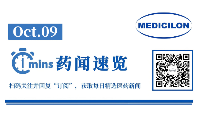 麦科奥特宣布D轮融资圆满收官 | 1分钟药闻速览