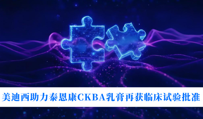 5年3项顺应症！yl23455永利助力泰恩康CKBA乳膏再获临床试验批准