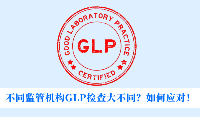 差别羁系机构GLP检查大差别？？？？怎样应对！