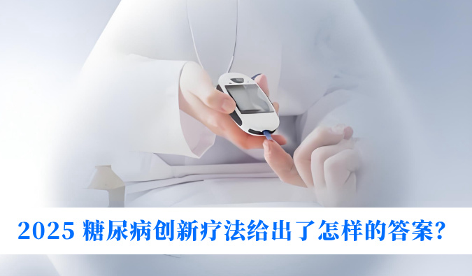 糖尿病与幸福感：2025 糖尿病立异疗法给出了怎样的谜底？？？？