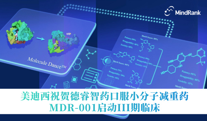 中国首个AI立异药进入III期临床 | yl23455永利祝贺德睿智药口服小分子减重药MDR-001启动III期临床