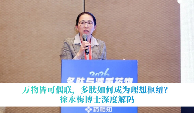 万物皆可偶联，，多肽怎样成为理想枢纽？？？？？？徐永梅博士深度解码