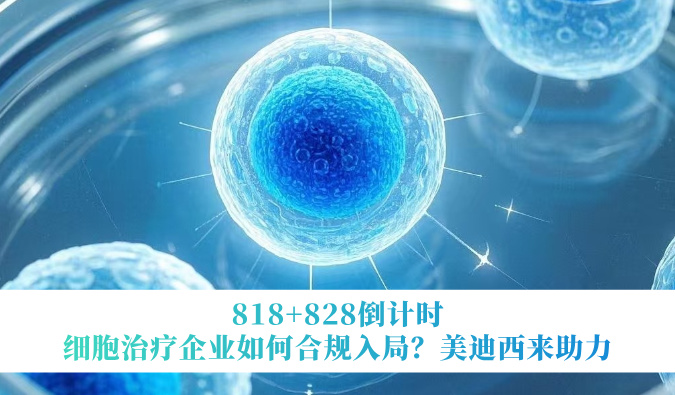 818+828倒计时 | 细胞治疗企业怎样合规入局？？？？？？yl23455永利来助力