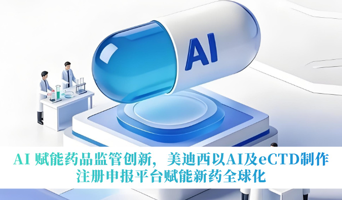 AI 赋能药品羁系立异，，yl23455永利以AI及eCTD制作注册申报平台赋能新药全球化